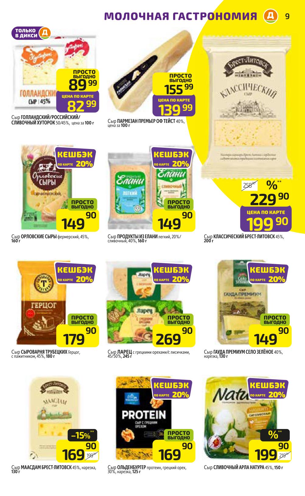 Сыр Голландский Хуторок - 82р по карте. Пармезан 139р, фермерские сыры. Гауда, Маасдам, Ольденбургер. Получайте кешбэк до 20% за покупку!